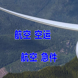琼海机场货运快递-选东方航空和上海航空