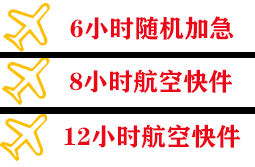 琼海机场货运快递公司,专业空运当天件
